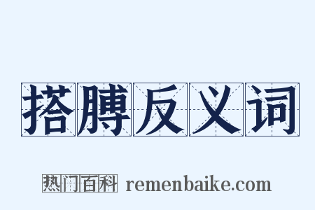 搭膊反义词是什么意思的图片